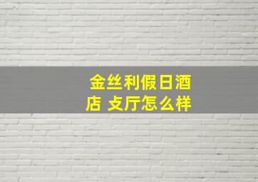 金丝利假日酒店 攴厅怎么样